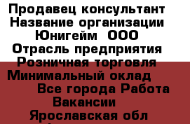 Продавец-консультант › Название организации ­ Юнигейм, ООО › Отрасль предприятия ­ Розничная торговля › Минимальный оклад ­ 25 000 - Все города Работа » Вакансии   . Ярославская обл.,Фоминское с.